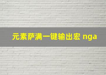 元素萨满一键输出宏 nga